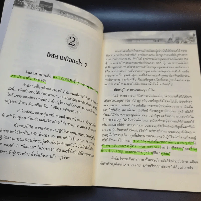 สู่อิสลามสัจธรรมแห่งชีวิต - บรรจง บินกาซัน รูปที่ 19