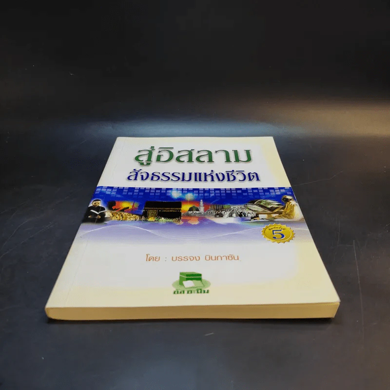 สู่อิสลามสัจธรรมแห่งชีวิต - บรรจง บินกาซัน รูปที่ 4