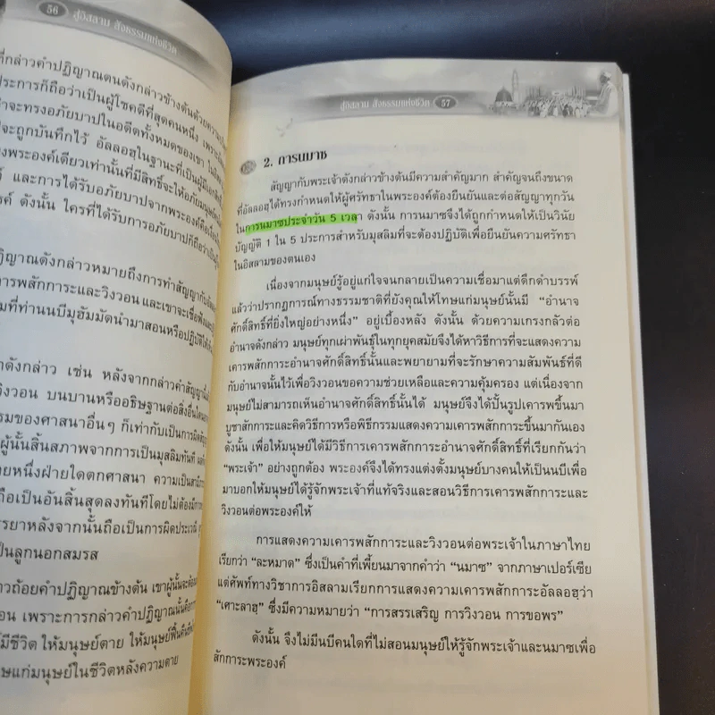 สู่อิสลามสัจธรรมแห่งชีวิต - บรรจง บินกาซัน รูปที่ 15