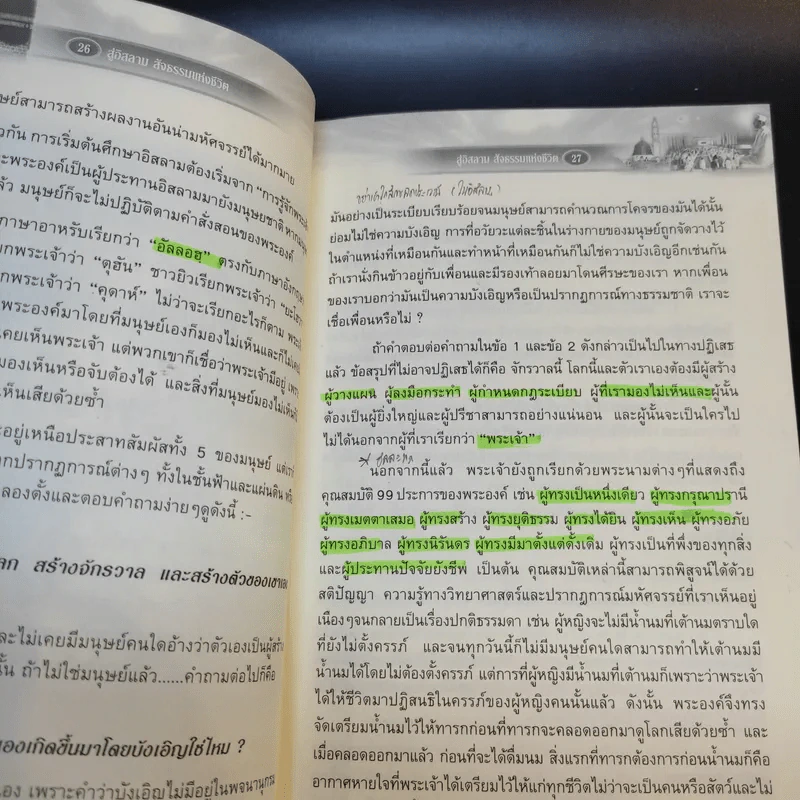 สู่อิสลามสัจธรรมแห่งชีวิต - บรรจง บินกาซัน รูปที่ 18