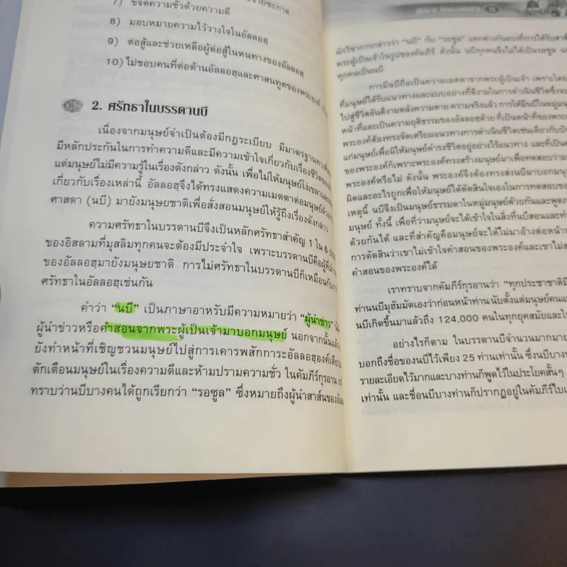 สู่อิสลามสัจธรรมแห่งชีวิต - บรรจง บินกาซัน รูปที่ 17