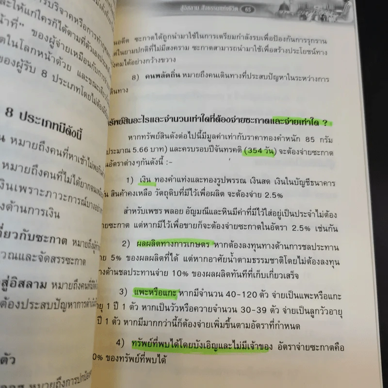 สู่อิสลามสัจธรรมแห่งชีวิต - บรรจง บินกาซัน รูปที่ 14