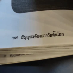 สัญญาณอันตรายวันสิ้นโลก - วินิทร เขียนนุกูล รูปที่ 13