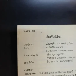 ข้ามชาติ The Sleeping Tiger - เสือนอนพิง รูปที่ 12