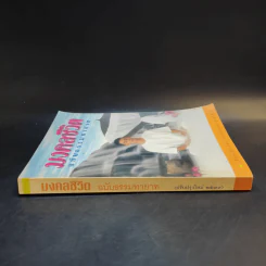มงคลชีวิต ฉบับธรรมทายาท - พระสมชาย ฐานวุฑโฒ รูปที่ 3