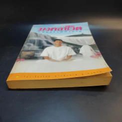 มงคลชีวิต ฉบับธรรมทายาท - พระสมชาย ฐานวุฑโฒ รูปที่ 4