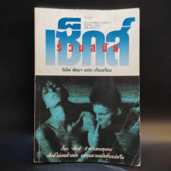 เซ็กซ์ร่วมสมัย - นิมิต ศัลยา แปล รูปที่ 1