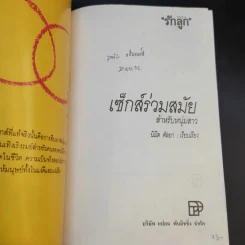 เซ็กซ์ร่วมสมัย - นิมิต ศัลยา แปล รูปที่ 8