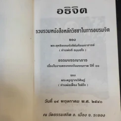 อธิจิต รวบรวมหนังสือหลักวิชชาในการอบรมจิต ของ พระสุทธิธรรมรังสีคัมภีรเมธาจารย์ (ท่านพ่อลี ธมมธโร) รูปที่ 8