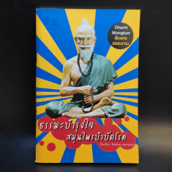 ธรรมะบำรุงใจ สมุนไพรบำบัดโรค - จิตศรัทธา พุทธานุภาพ รูปที่ 1
