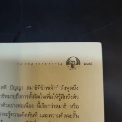 แด่เธอผู้รู้สึกตัว - หลวงพ่อเทียน จิตฺตสุโภ รูปที่ 15