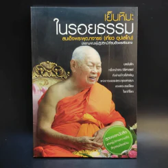 เย็นหิมะในรอยธรรม - สมเด็จพระพุฒาจารย์ (เกี่ยว อุปเสโณ) รูปที่ 1