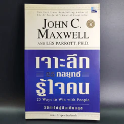 เจาะลึก 25 กลยุทธ์รู้ใจคน วิธีทำให้ผู้อื่นเปี่ยมสุข - John C. Maxwell, Les Parrott,Ph.D. รูปที่ 1