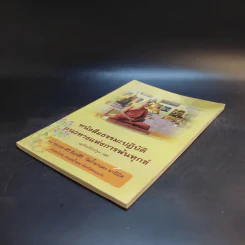 หนังสือธรรมะปฏิบัติแนวทางแห่งการพ้นทุกข์ ฉบับปรับปรุง (1) - หลวงตาศิริ อินทสิริ วัดถ้ำผาแดง ผานิมิต รูปที่ 7