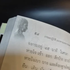 หนังสือธรรมะปฏิบัติแนวทางแห่งการพ้นทุกข์ ฉบับปรับปรุง (1) - หลวงตาศิริ อินทสิริ วัดถ้ำผาแดง ผานิมิต รูปที่ 12