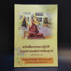 หนังสือธรรมะปฏิบัติแนวทางแห่งการพ้นทุกข์ ฉบับปรับปรุง (1) - หลวงตาศิริ อินทสิริ วัดถ้ำผาแดง ผานิมิต รูปที่ 1
