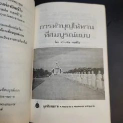 การทำบุญให้ทานที่สมบูรณ์แบบ (งานฌาปนกิจศพคุณแม่ทองดี เพ็งพานิช) รูปที่ 10