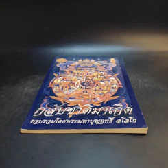 กลับชาติมาเกิด - พระมหาบุญฤทธิ์ อโสโก รูปที่ 4