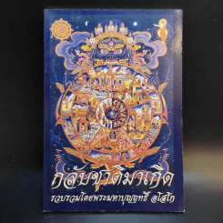 กลับชาติมาเกิด - พระมหาบุญฤทธิ์ อโสโก รูปที่ 1