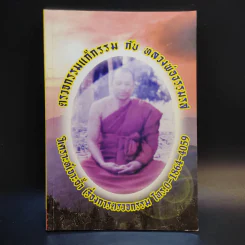 ตรวจกรรมแก้กรรมกับหลวงพ่อธรรมรส รูปที่ 1