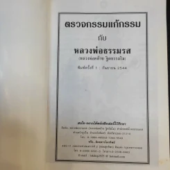 ตรวจกรรมแก้กรรมกับหลวงพ่อธรรมรส รูปที่ 8