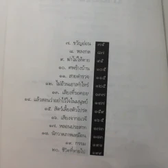 ศพข้างบ้าน - สรจักร รูปที่ 10