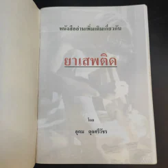 ยาเสพติด - อ.อุดม ดุจศรีวัชร รูปที่ 8