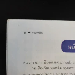ยาเสพติด - อ.อุดม ดุจศรีวัชร รูปที่ 12