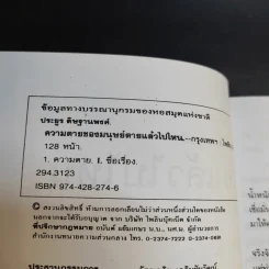 ความตายของมนุษย์ ตายแล้วไปไหน - พ.ต.อ.ประยูร ดิษฐานพงศ์ รูปที่ 9