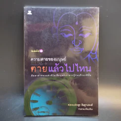 ความตายของมนุษย์ ตายแล้วไปไหน - พ.ต.อ.ประยูร ดิษฐานพงศ์ รูปที่ 1
