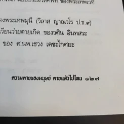 ความตายของมนุษย์ ตายแล้วไปไหน - พ.ต.อ.ประยูร ดิษฐานพงศ์ รูปที่ 13