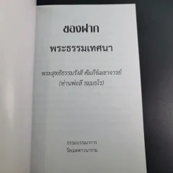 ของฝาก - ท่านพ่อลี ธมมธโร รูปที่ 7