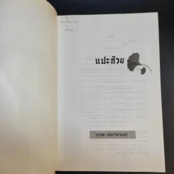 แปะก๊วย - มานพ ประภาษานนท์ รูปที่ 8