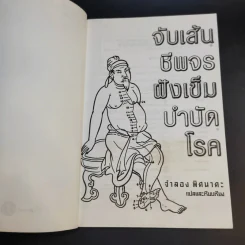 จับเส้นชีพจร ฝังเข็ม บำบัดโรค - จำลอง พิศนาคะ รูปที่ 9