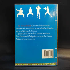 78 ท่ามวยเสี้ยวลิ้มยี่ - กายสิทธิ์ พิศนาคะ รูปที่ 2