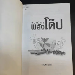 สมุนไพรพลังโด๊ป - ภาณุทรรศน์ รูปที่ 8