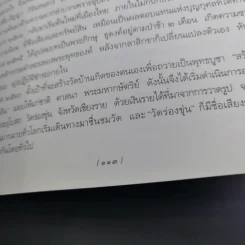 ชีวิตนี้สำคัญนัก - สมเด็จพระญาณสังวร สมเด็จพระสังฆราช สกลมหาสังฆปริณายก รูปที่ 16