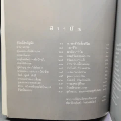 ชีวิตนี้สำคัญนัก - สมเด็จพระญาณสังวร สมเด็จพระสังฆราช สกลมหาสังฆปริณายก รูปที่ 10