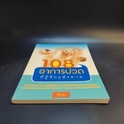108 อาการปวดที่รู้จักแล้วหาย - ภัทรา รูปที่ 4