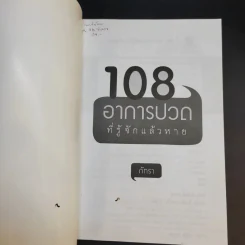 108 อาการปวดที่รู้จักแล้วหาย - ภัทรา รูปที่ 8