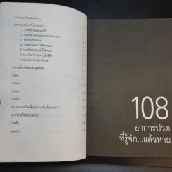 108 อาการปวดที่รู้จักแล้วหาย - ภัทรา รูปที่ 12
