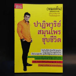 ปาฏิหาริย์สมุนไพร ชุบชีวิต - นิพันธ์พงศ์ พานิช (หมอต้น) รูปที่ 1