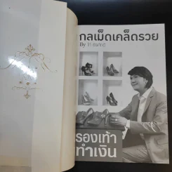 กลเม็ดเคล็ดรวย - โก้ ธีรศักดิ์ รูปที่ 8