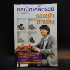 กลเม็ดเคล็ดรวย - โก้ ธีรศักดิ์ รูปที่ 1