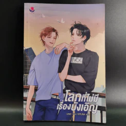 นิยายวาย โลกที่ไม่มีเรื่องบังเอิญ - West รูปที่ 1