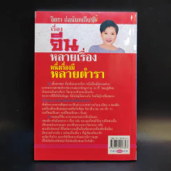 เรื่องจีนหลายเรื่อง หนึ่งเรื่องมีหลายตำรา อ่านเรื่องกินเจ - จิตรา ก่อนันทเกียรติ รูปที่ 2