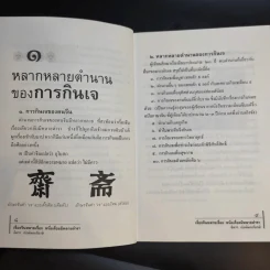 เรื่องจีนหลายเรื่อง หนึ่งเรื่องมีหลายตำรา อ่านเรื่องกินเจ - จิตรา ก่อนันทเกียรติ รูปที่ 12