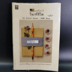 เอดส์ไดอารี่ วินาทีชีวิต - แก้ว รูปที่ 1