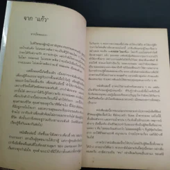 เอดส์ไดอารี่ วินาทีชีวิต - แก้ว รูปที่ 10