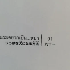 โตขึ้นผมอยากเป็นหมา - โยโกะ คิตายามะ รูปที่ 12